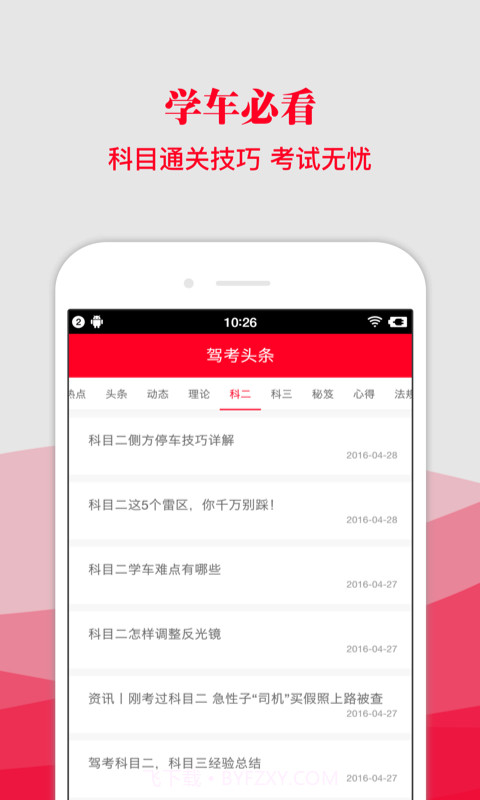 驾考头条截图2 驾考头条截图2