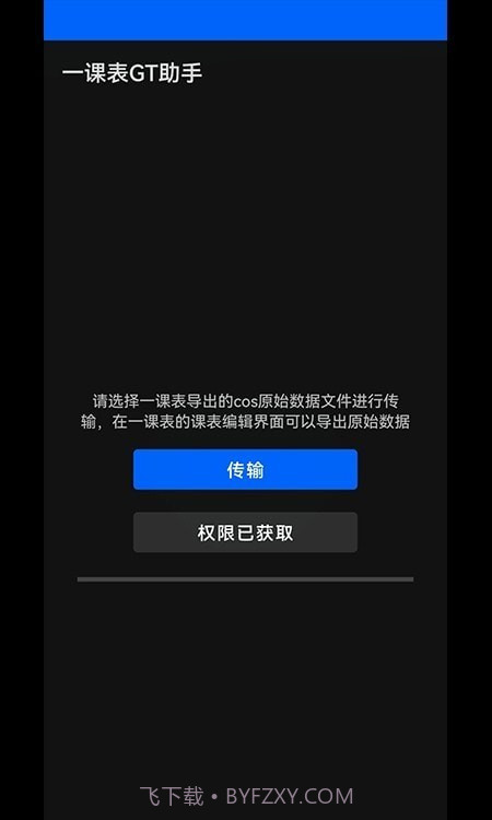 一课表GT助手截图3