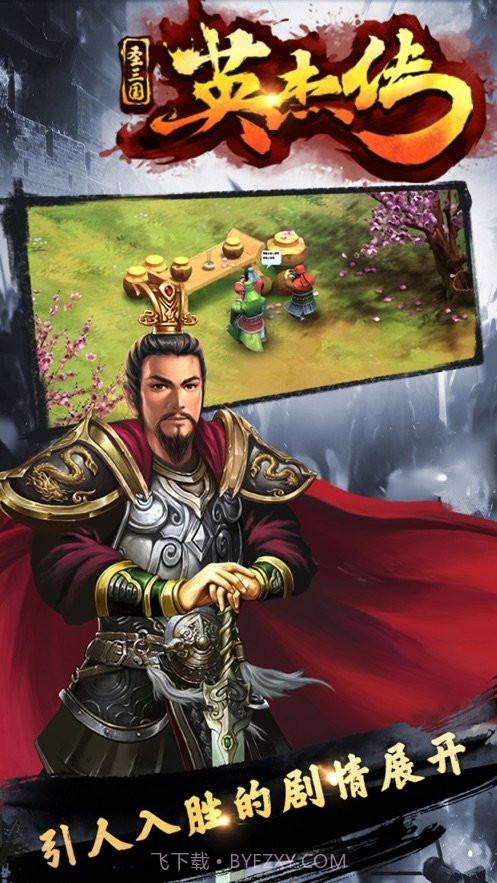 圣三国英杰传截图4