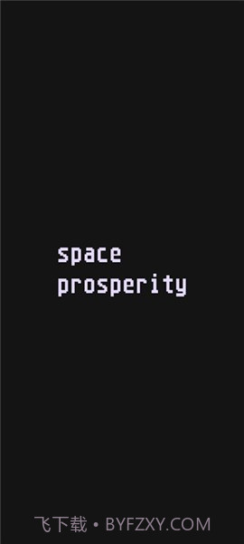 太空繁荣截图1