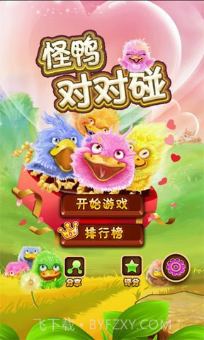 怪鸭对对碰情人节版截图1