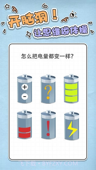 最强大脑急转弯截图1