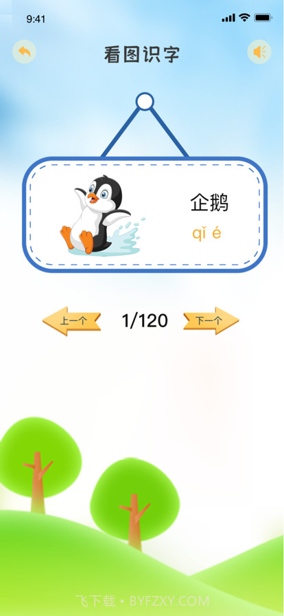 拼音学习截图4 拼音学习截图4