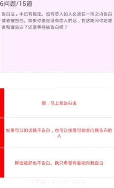 恋爱力测试截图1