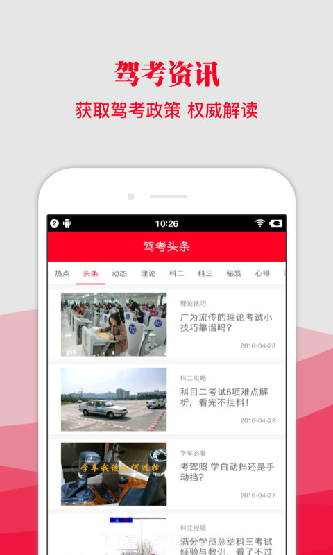 驾考头条截图1 驾考头条截图1