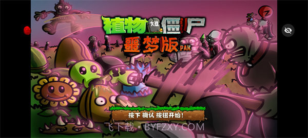 PvZ噩梦随机版截图2