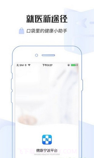 健康宁波预约挂号截图3