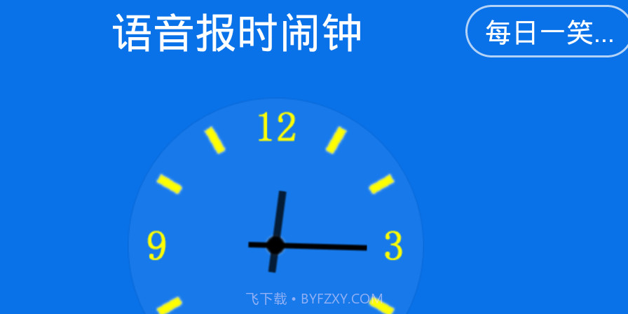 语音报时闹钟去广告版截图1