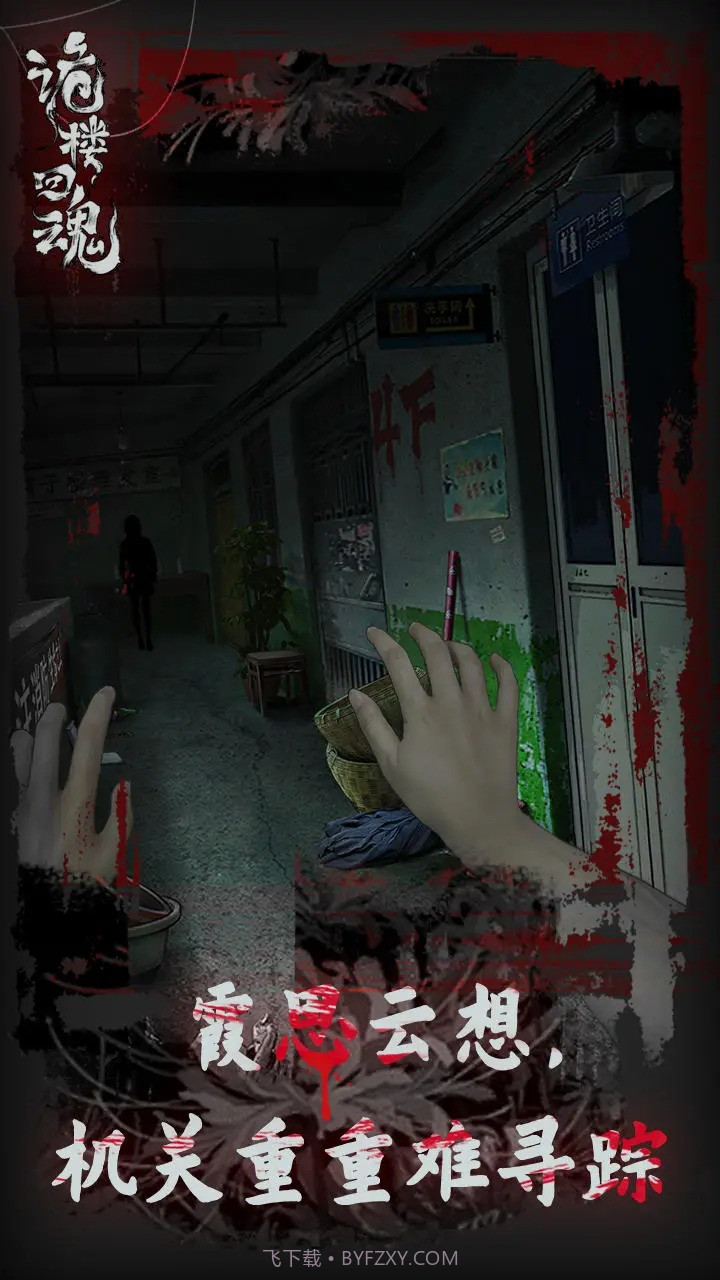 诡楼回魂截图1 诡楼回魂截图1