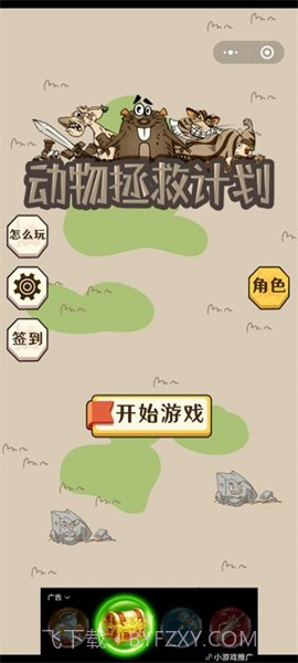 动物拯救计划截图1 动物拯救计划截图1