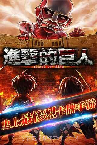 进击的巨人百度版截图4