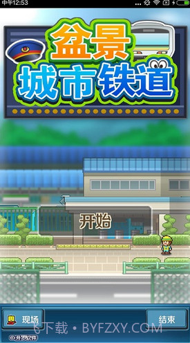 盆景城市铁道修改版(无限金币)V1.1.4 for android截图3 盆景城市铁道修改版(无限金币)V1.1.4 for android截图3