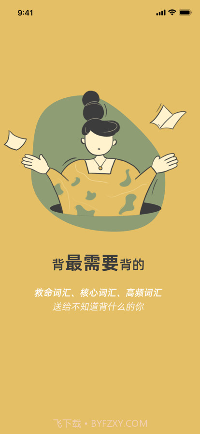 超级背单词截图1 超级背单词截图1