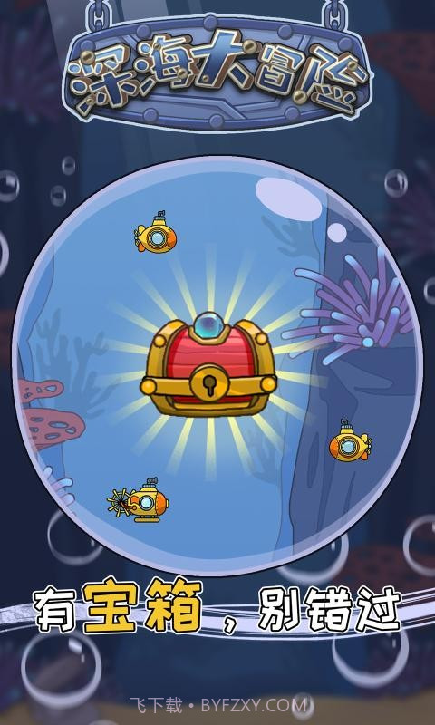 深海大冒险截图4