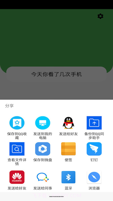 手机开屏统计截图1 手机开屏统计截图1