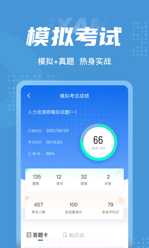 人力资源师考试聚题库截图4