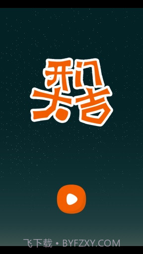 开门大吉APP截图2 开门大吉APP截图2