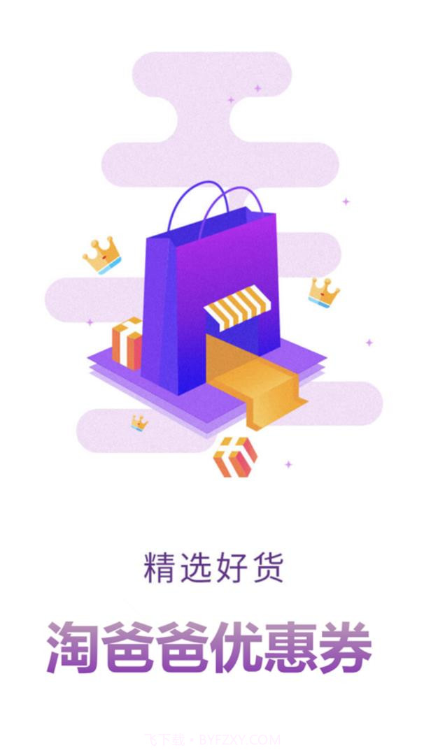 淘爸爸优惠券截图1