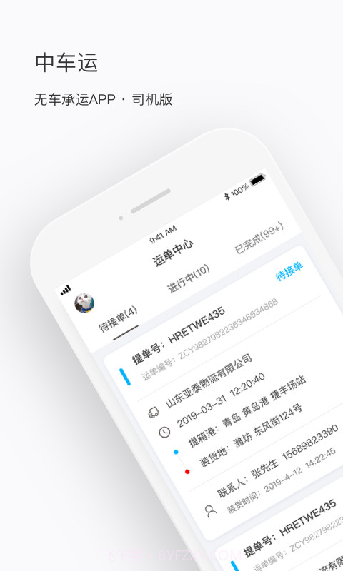 中车运司机端截图1