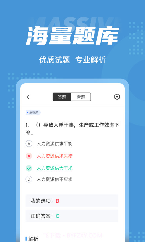 人力资源师考试聚题库截图3