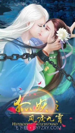 狐妖之凤唳九霄截图3