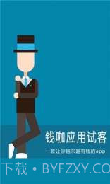 钱咖应用试客截图1