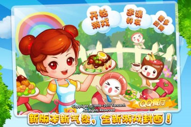 QQ餐厅截图2 QQ餐厅截图2