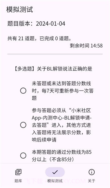 小米bootloader解锁测试题库截图2