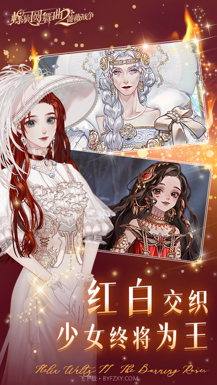 螺旋圆舞曲2蔷薇战争九游版截图4