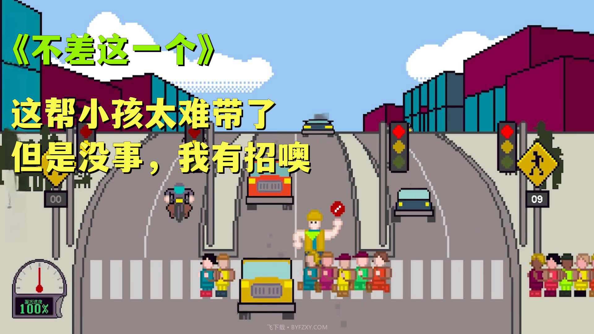 小孩过马路截图3