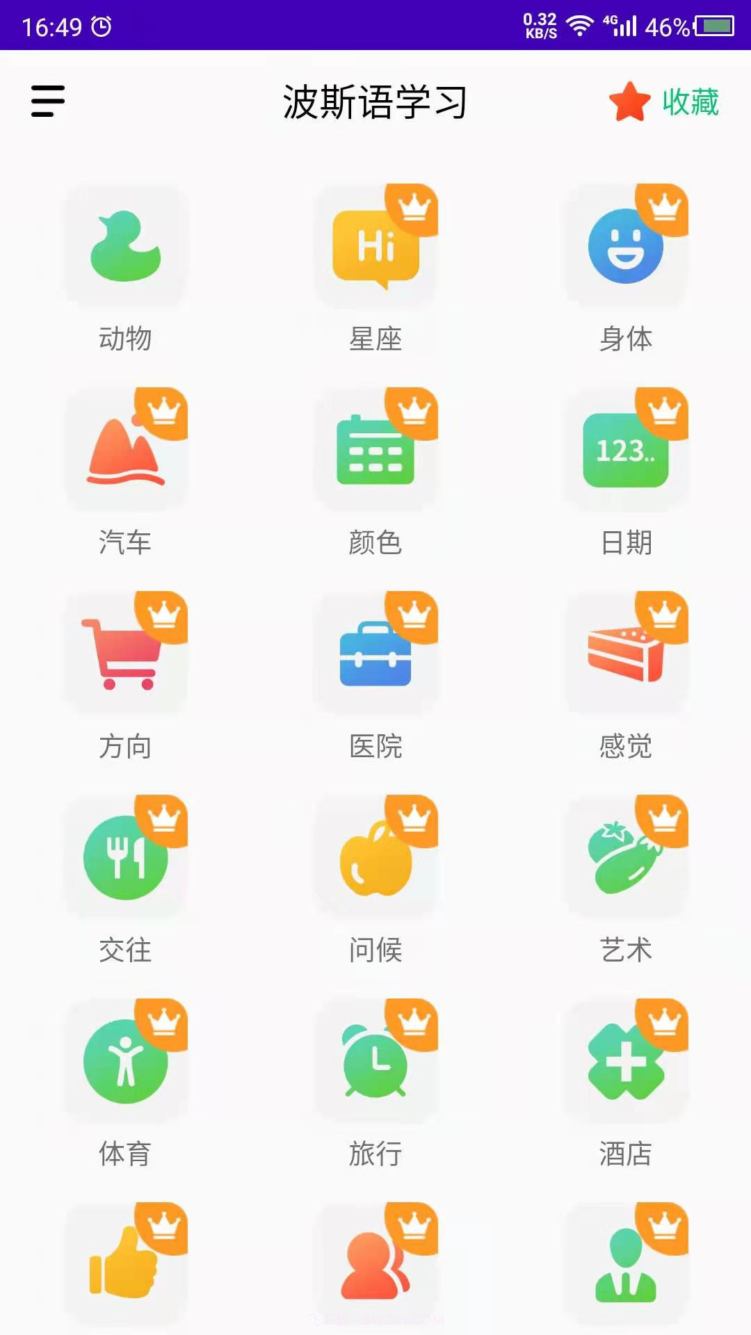天天波斯语截图1