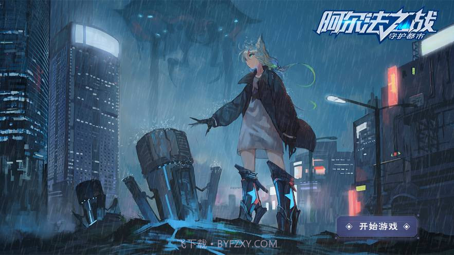 阿尔法之战守护都市官方版截图1