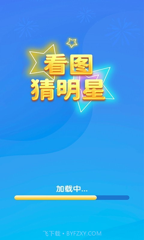 一起猜明星截图2