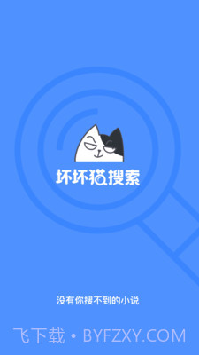 坏坏猫搜索1.3.4.1截图2