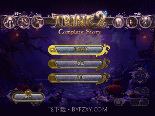 三位一体2截图1