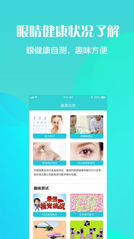 护眼天使近视防控截图2