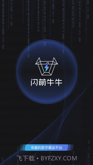 闪萌牛牛数字藏品截图3