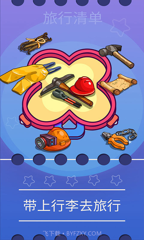 旅行清单v2.0截图1