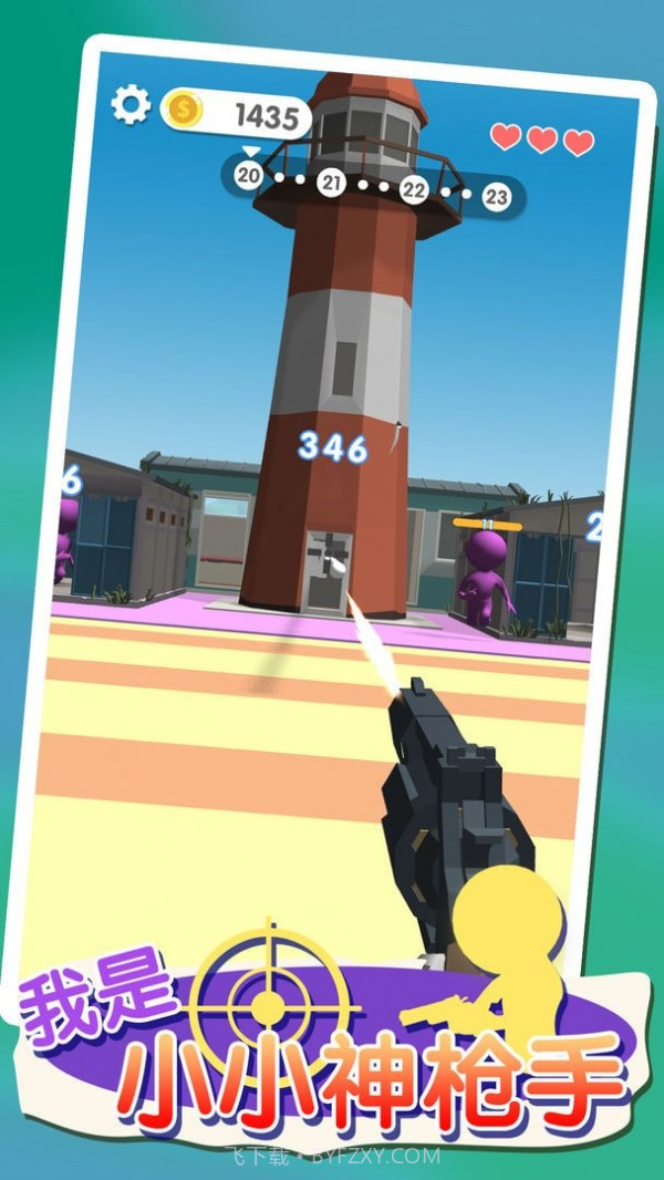 我是小小神枪手截图3