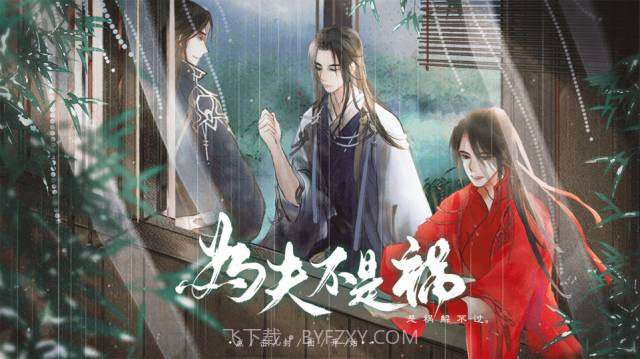 为夫不是祸截图1