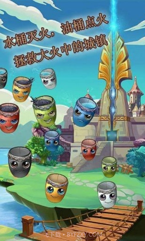 桶桶灭火截图1 桶桶灭火截图1