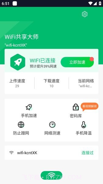 WiFi共享大师手机版截图3