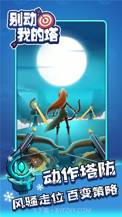 别动我的塔截图4 别动我的塔截图4