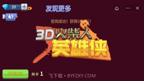 3D火柴人英雄侠截图4