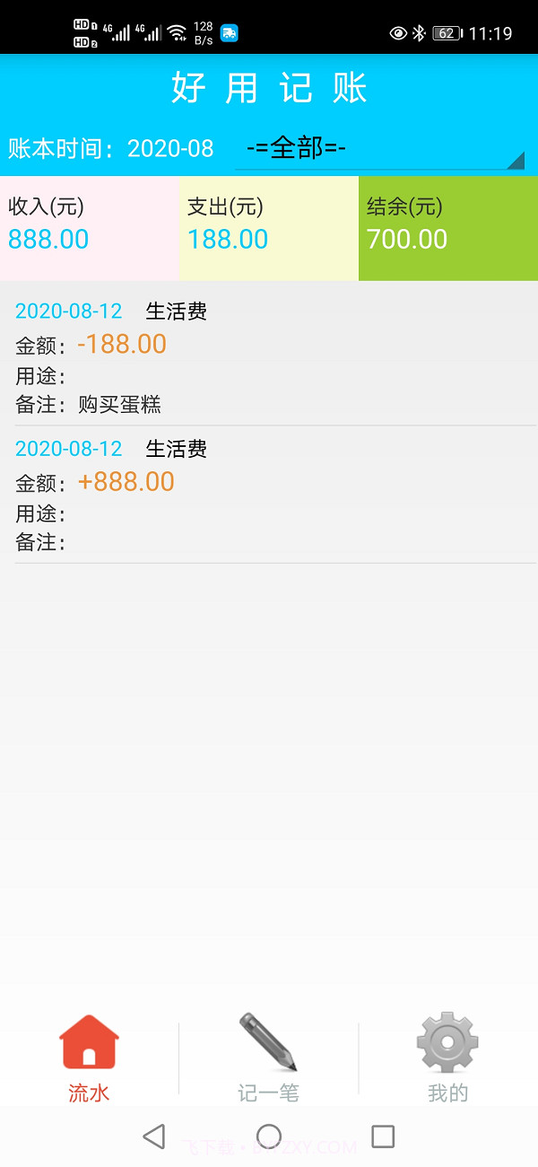 好用记账截图4 好用记账截图4