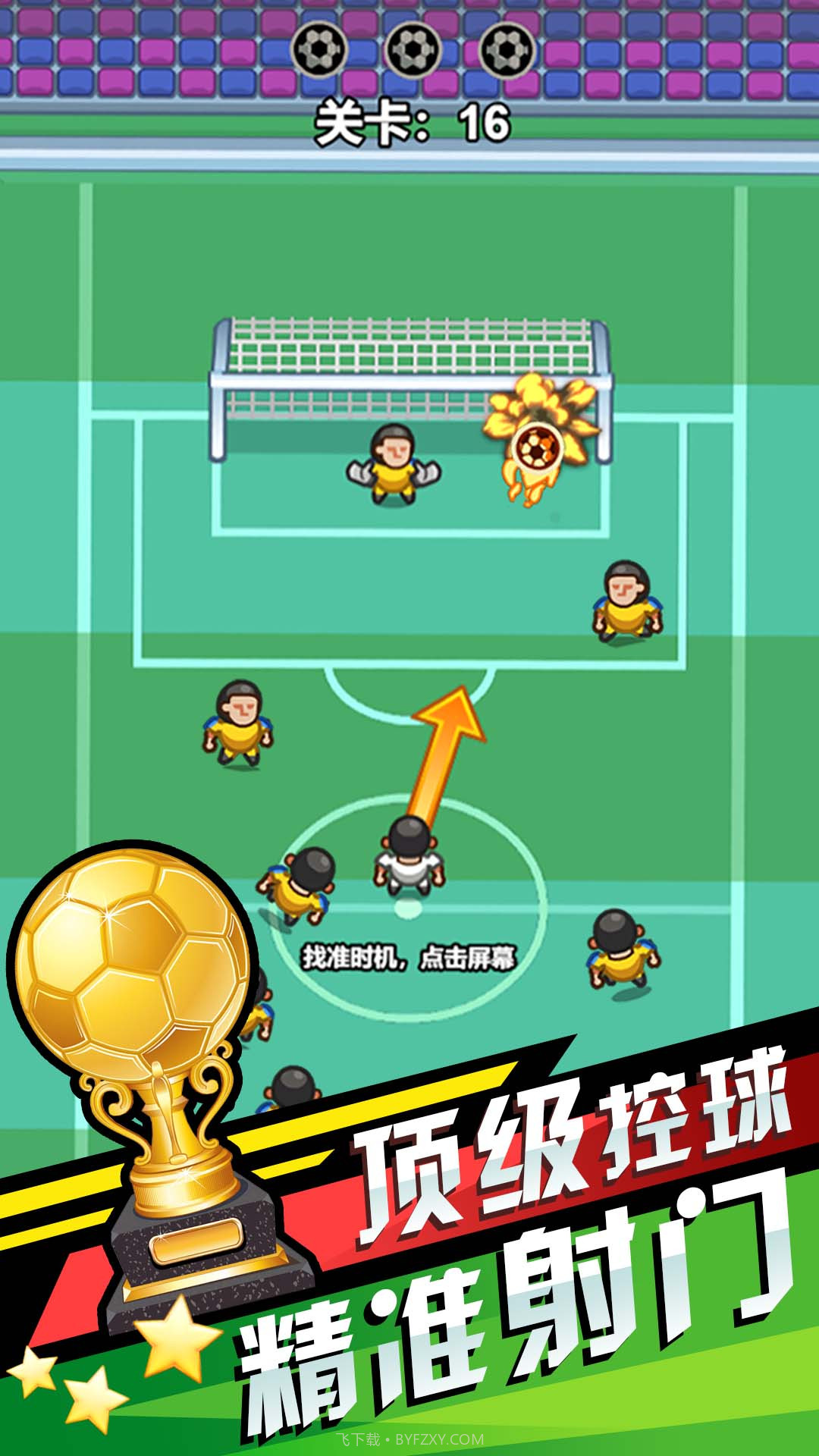 我就是球王截图3