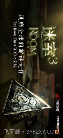 迷室3（The Room 3）截图1