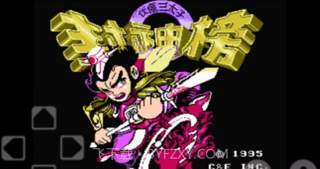 封神榜之伏魔三太子截图1