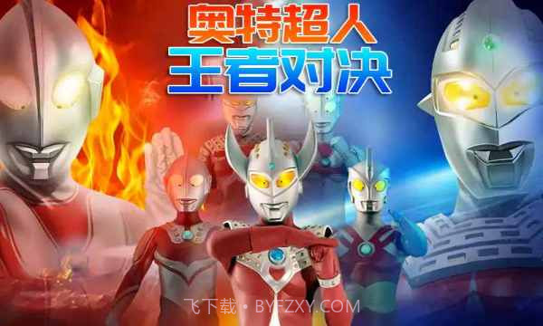 奥特超人王者对决截图3