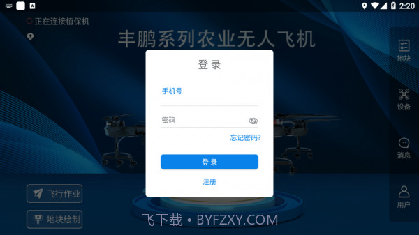 植保助手截图1 植保助手截图1